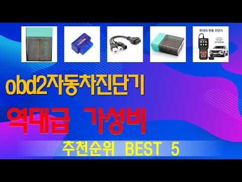 가성비 OBD2 자동차 진단기 추천 TOP5! 내 차 상태 직접 확인