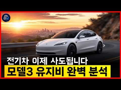 테슬라 모델 3 가격, 전기차 보조금 적용하면? 합리적인 자동차 구매 가이드