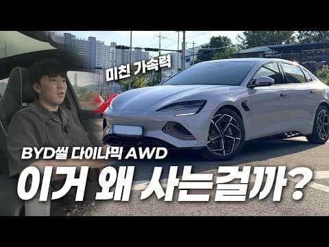 가성비? BYD씰 다이나믹 AWD 시승기 ㅋㅋㅋ