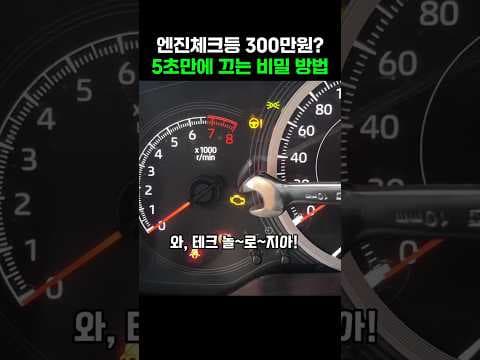 자동차 엔진 체크 경고등 응급처치: 렌치 하나로 간단 해결?