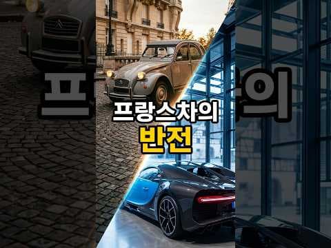프랑스 자동차 브랜드 역사와 독보적인 감성을 알아보는 시간