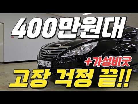 쏘나타 브릴리언트 중고차, 가성비 중형 자동차로 딱!