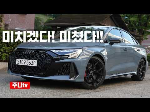 아우디 RS3 카본 에디션 시승기: 특별한 고성능 자동차 매력 탐구