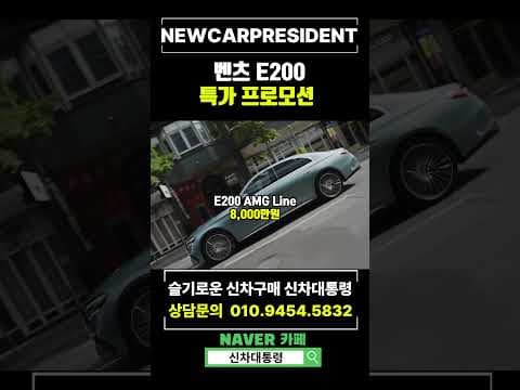 벤츠 E200 AMG Line 5월 리스 프로모션: 놓칠 수 없는 자동차 혜택
