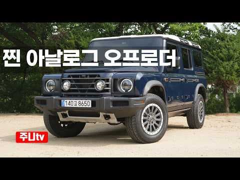 이네오스 그레나디어 시승기, 2026 INEOS Grenadier test drive review