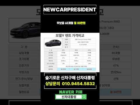 테슬라 모델 Y RWD 5월 장기렌트 견적 비교! 합리적인 자동차 선택?