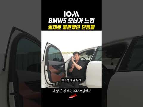 BMW 530i 자동차, 오너가 말하는 3가지 현실적인 단점