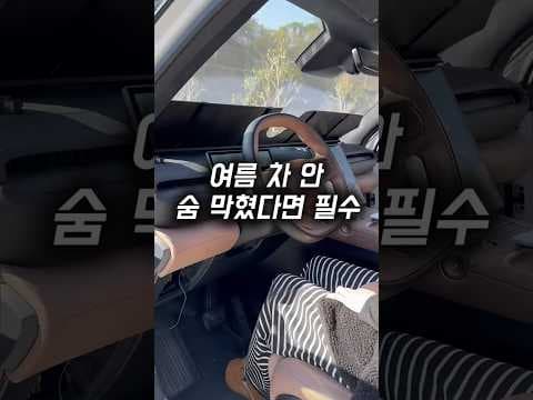 여름철 자동차 내부 온도, 자동 햇빛가리개로 간단히 해결!