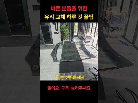 바쁜 당신을 위한 자동차 유리 교체 썬팅 원스톱 솔루션, 이렇게 시간 절약해요