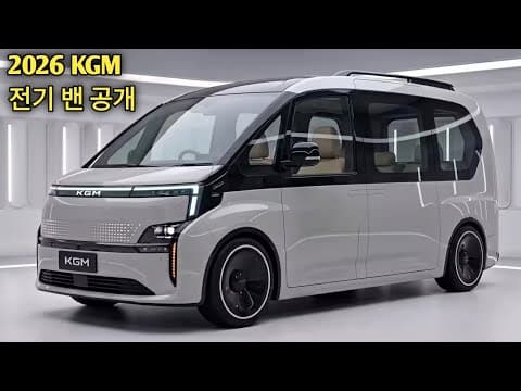 2026 KGM 전기 밴 자동차, 첨단 기술과 안전 기능이 이 정도!