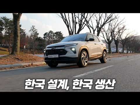 이제는 가성비? 쉐보레 트레일블레이저 시승기