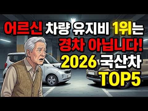 2026년 유지비 적은 국산 자동차 추천 BEST 3