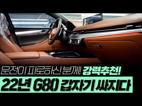 2022년식 제네시스 G80 2.5 터보 중고차, 지금 사면 이득인 자동차?