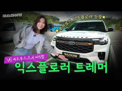 포드 익스플로러 트레머 시승기, 오프로드 자동차 끝판왕 성능