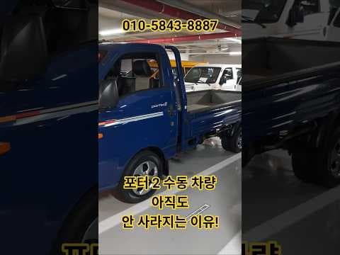 마지막 디젤 현대 포터 2 일반캡 수동 중고차, 짧은 주행의 가치를 이 자동차에서 찾아봤어요