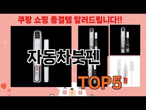 자동차 흠집 제거 붓펜 선택 가이드: 가성비부터 사용법까지!