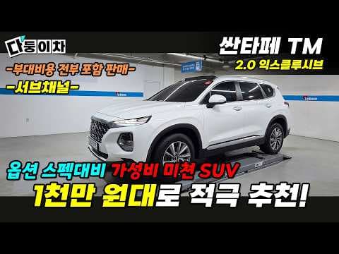 2020년형 싼타페 TM 중고차 가성비 높은 SUV 소개