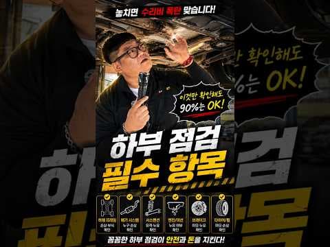 99%가 놓치는 중고차 하부 점검