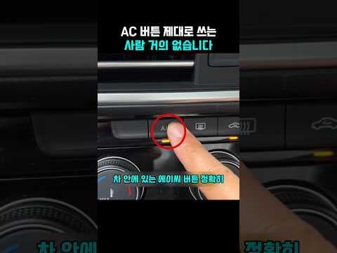 자동차 에어컨 AC 버튼 활용법: 돈 버는 똑똑한 사용 꿀팁