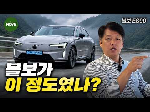 특이점이 온 상품성 전기차 승차감 1위 볼보 ES90 시승기