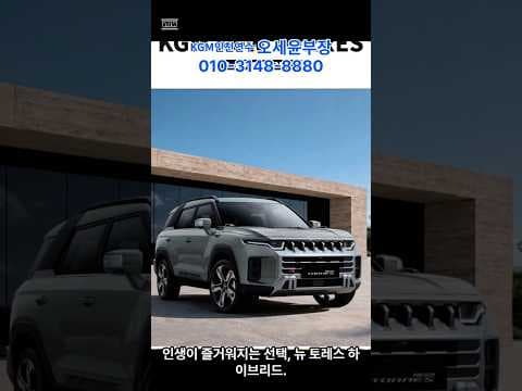 뉴 토레스 하이브리드 타보니 연비 대박! 가성비 좋은 SUV 자동차