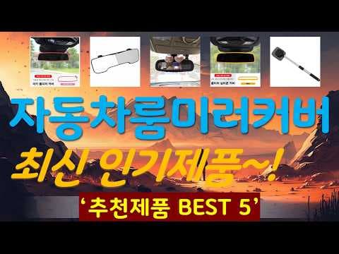 2026년 자동차 룸미러 커버 가성비 TOP 5 놓치면 후회할 추천템