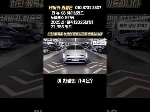 3970만원! 더뉴 K8 하이브리드 중고차, 가성비 자동차 구매 적기
