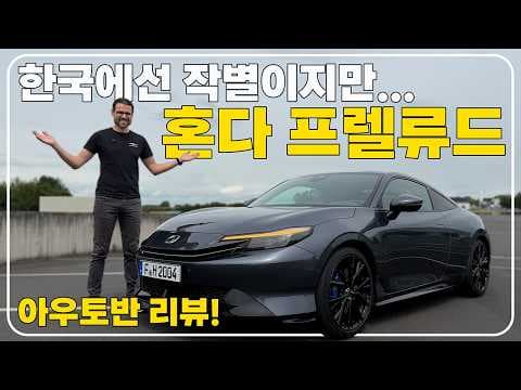 혼다 프렐류드 자동차 일상 주행 편의성 가치 분석 직접 해보니