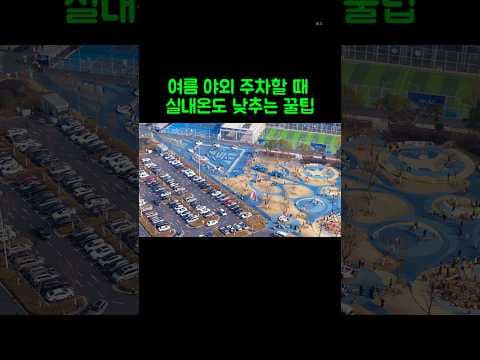여름철 자동차 실내 온도, 우산형 햇빛가리개로 바로 낮추니 대박!
