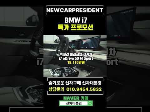 BMW i7 전기차 M Sport, 월 98만원 리스 프로모션! 자동차 오너 기회