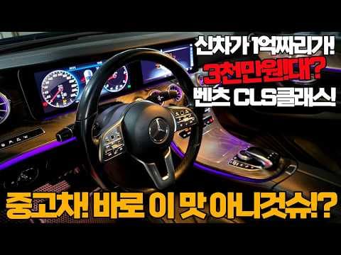벤츠 CLS 400d 중고차, 1억 자동차가 이젠 이 가격에! (성능, 디자인, 옵션)