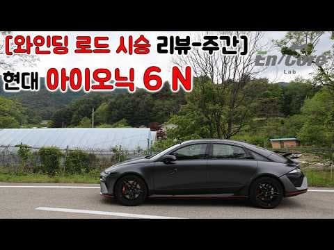 아이오닉 6N 시승 후기: 650마력 전기 자동차, 와인딩 로드 질주!