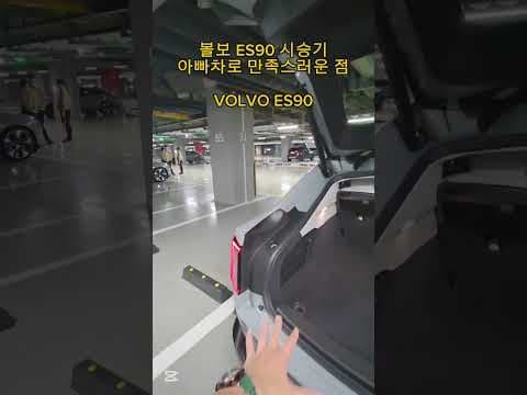 순수전기 대형 세단 볼보 ES90 시승기 아빠차로 좋은점 - VOLVO ES90 [모비티 - MOBiTi]#볼보ES90 #ES90 #VOLVO #전기차 #볼보