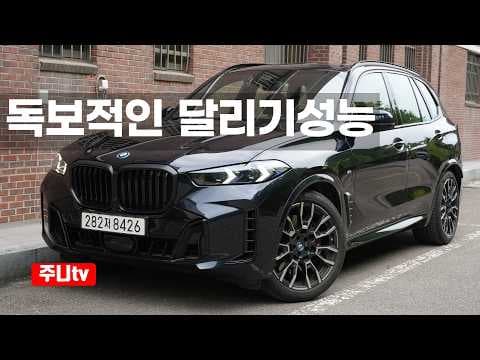 BMW X5 xDrive 50e 시승기, 럭셔리 SUV 자동차 디자인 분석