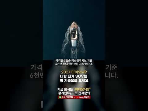 7인승 전기차 현대 아이오닉 9 가격 주행 거리, 놓치면 후회할 자동차!