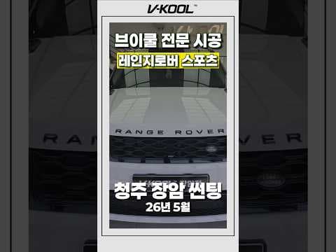 레인지로버 스포츠, 브이쿨 K시리즈 열차단 썬팅 시공 후기