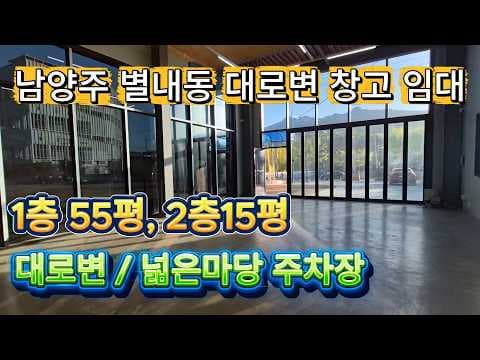 별내동 대로변 자동차 쇼룸형 창고 임대, 판매점/수리점에 최적!