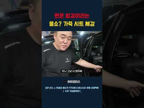 푹신한 소가죽 쿠션! 올드카 빈티지 시트 실제 사용 후기