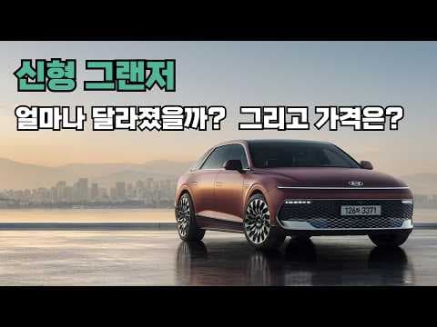 신형 그랜저 페이스리프트, 디자인 변경으로 새로워진 자동차