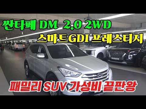 무사고 싼타페 DM 디젤 중고차, 14년식 가성비 모델 추천