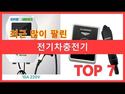 전기차 충전 고민 끝! 나에게 딱 맞는 자동차 충전기 추천