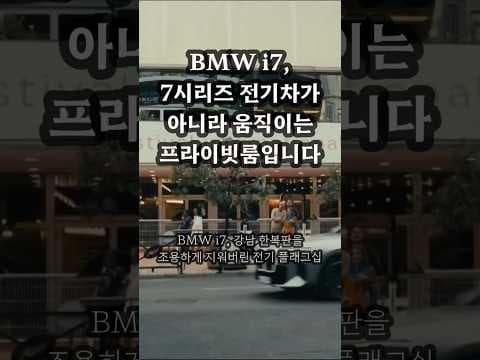 BMW i7 뒷좌석 경험: 움직이는 프라이빗 룸 자동차 시승기