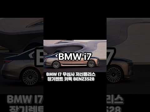 BMW i7 페이스리프트! 720km 주행 전기 자동차의 압도적 변화