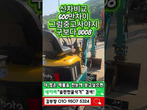 구보다 U008 초소형 굴삭기 중고: 농가, 건설현장 필수 자동차
