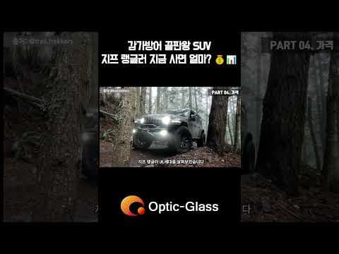 지프 랭글러 JL 자동차, SUV의 제왕! 가격과 특징 알아봐요