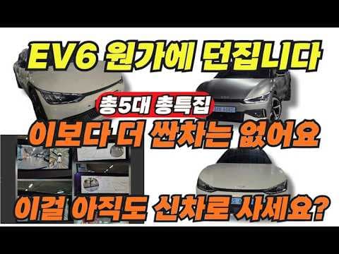 EV6 중고차, 50% 감가! 가성비 전기 자동차 구매 최적기