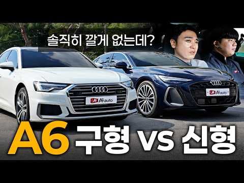 아우디 A6 구형 vs 신형 비교! 디자인&실내 완벽 분석 (자동차)