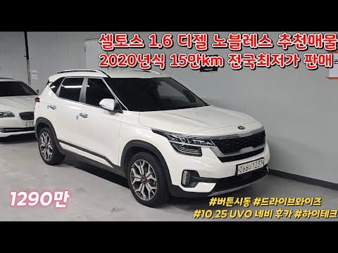 셀토스 1.6 디젤 중고차: 2020년식 15만km 구매 가이드