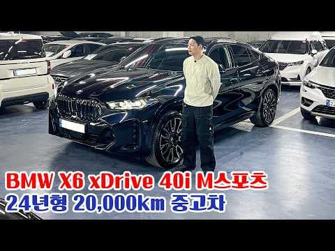 BMW X6 xDrive 40i M 스포츠, 놓치면 후회할 매력적인 자동차
