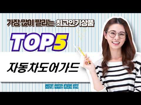 문콕 걱정 끝! 가성비 좋은 자동차 도어가드 추천 BEST 5